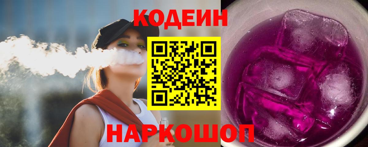 Кодеиновый сироп Lean напиток Lean (лин)  Codein напиток Lean (лин)  Приморско-Ахтарск  Вход с VPN 